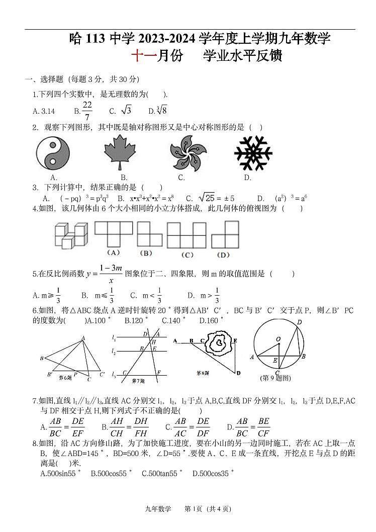 黑龙江省哈尔滨市第一一三中学2023-—2024学年九年级上学期11月月考数学试题第1页