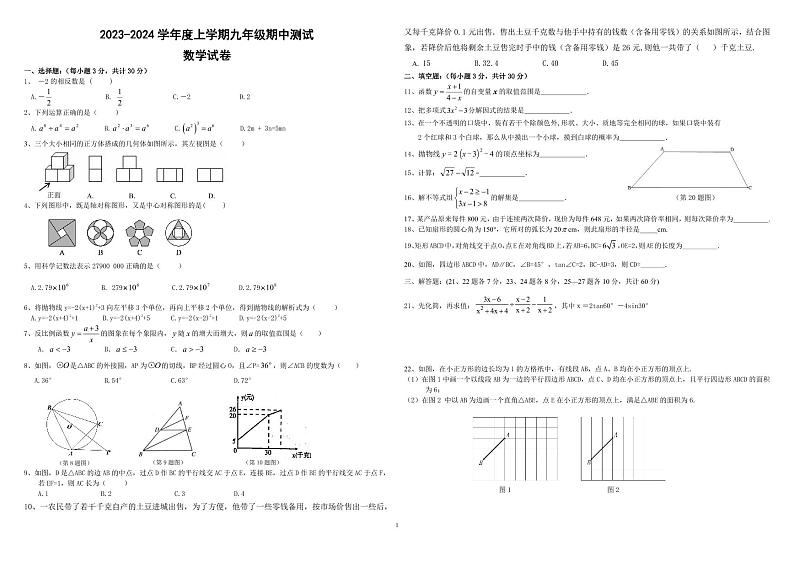 黑龙江省哈尔滨市松雷中学2023-—2024学年九年级上学期期中考试数学试题01