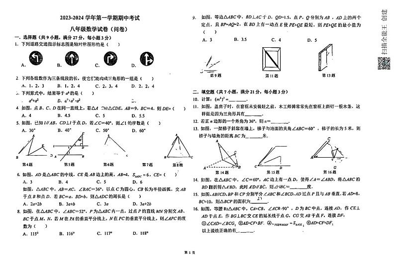 新疆生产建设兵团第一中学2023—2024学年八年级上学期期中考试数学试题第1页