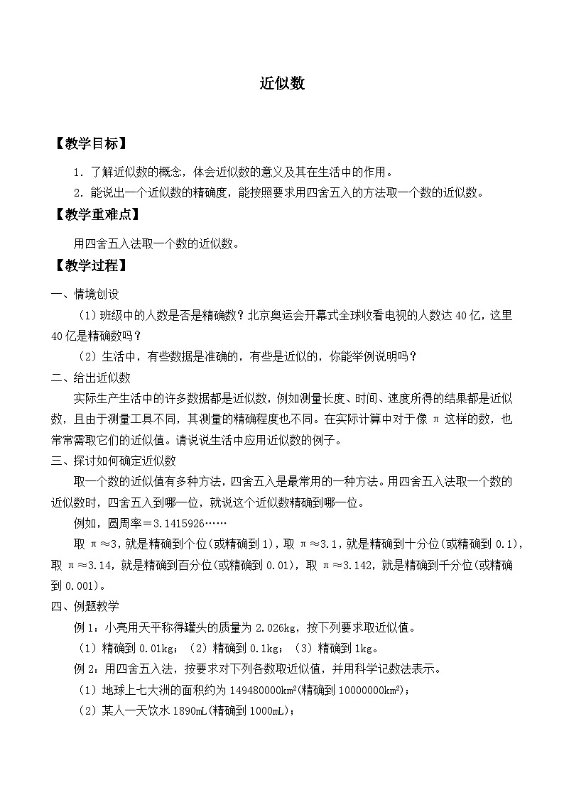 冀教版数学八年级上册14.4 近似数_ 教案01