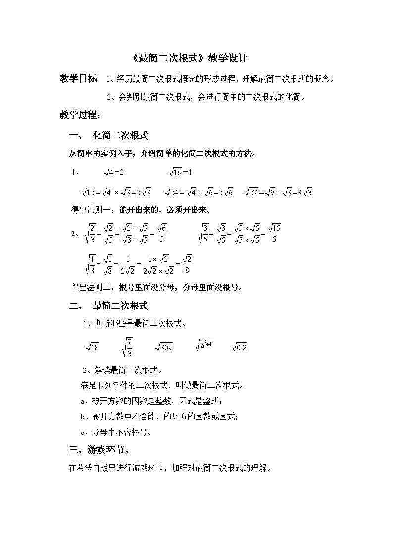 冀教版数学八年级上册15.1 最简二次根式 教案01