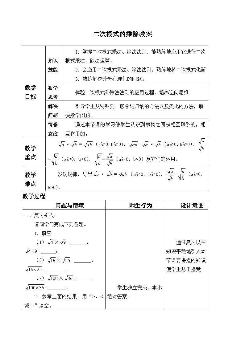 冀教版数学八年级上册15.2 二次根式的乘除运算_ 教案01