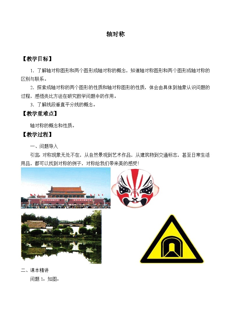 冀教版数学八年级上册16.1 轴对称_ 教案01