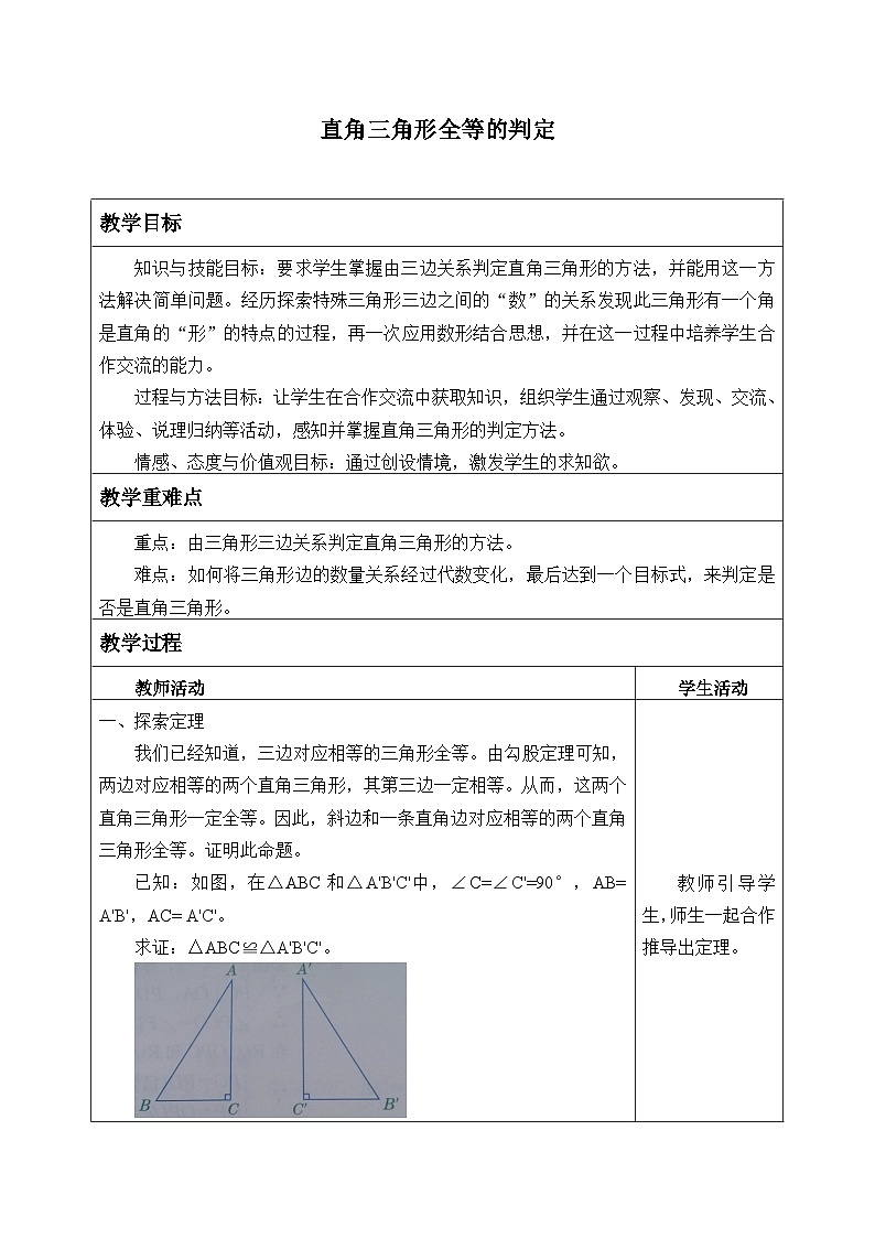 冀教版数学八年级上册17.2直角三角形全等的判定_(1) 教案01