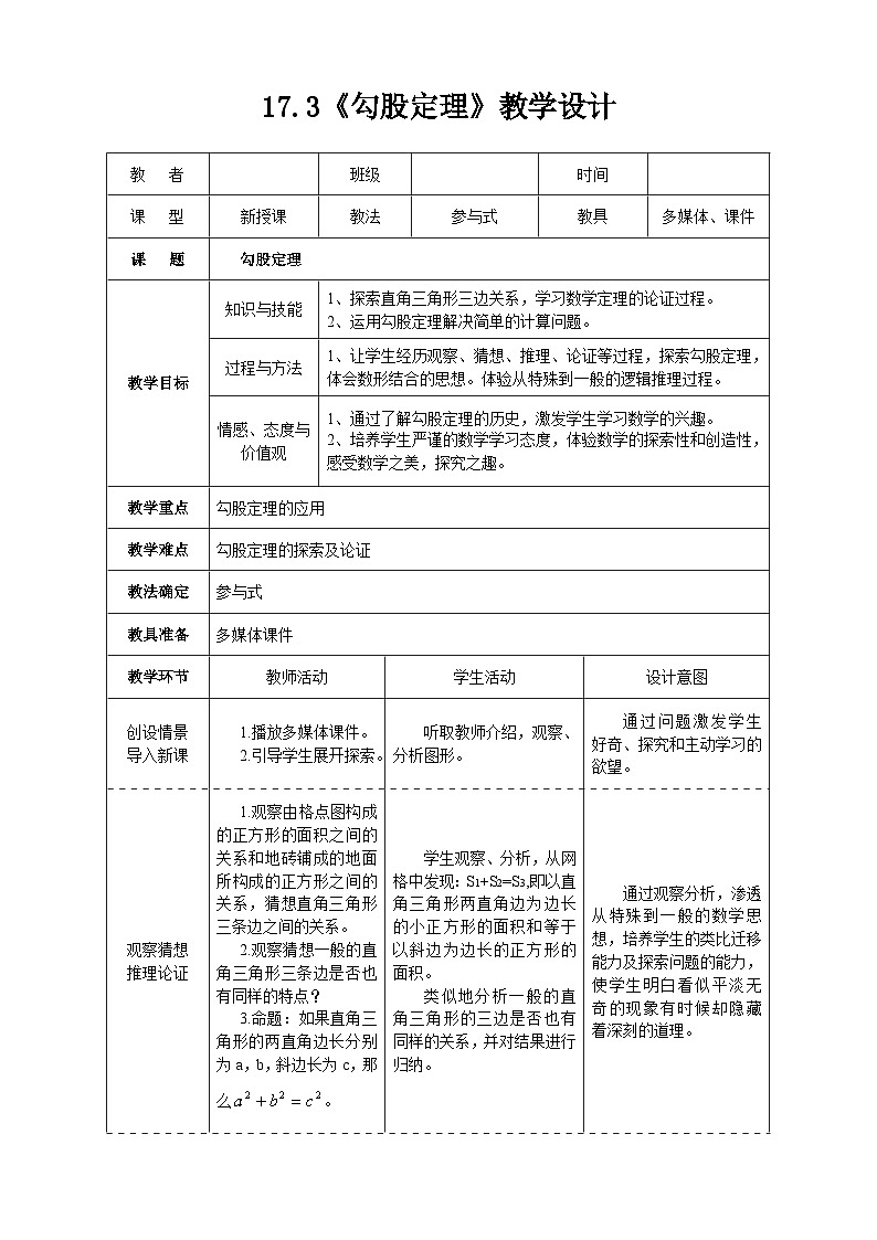 冀教版数学八年级上册17.3 勾股定理 教案01