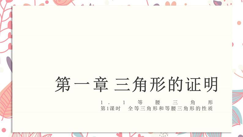 北师大版数学八年级下册 1.1 第1课时　全等三角形和等腰三角形的性质-课件第1页