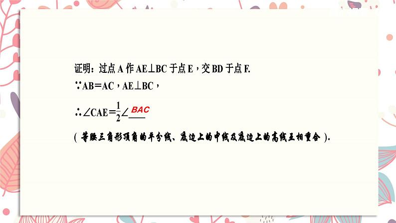 北师大版数学八年级下册 1.1 第1课时　全等三角形和等腰三角形的性质-课件第8页