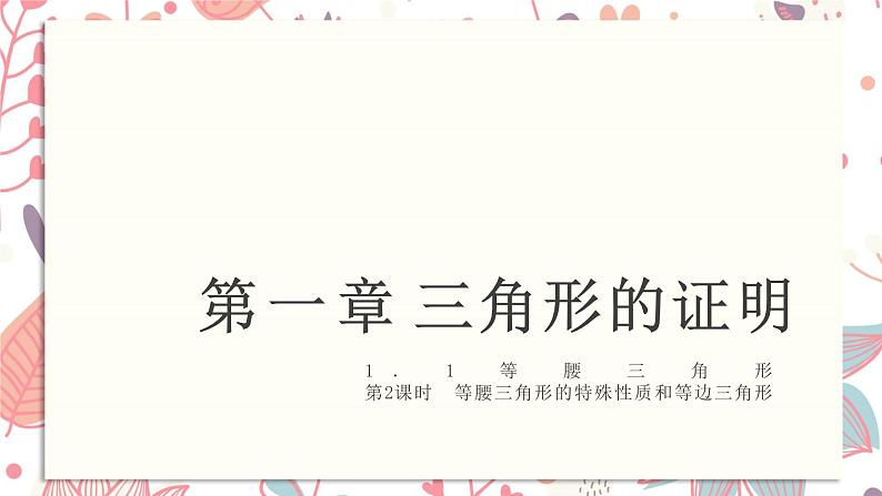 北师大版数学八年级下册 1.1 第2课时　等腰三角形的特殊性质和等边三角形-课件01