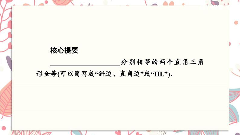 北师大版数学八年级下册 1.6 直角三角形全等的判定(HL)-课件02