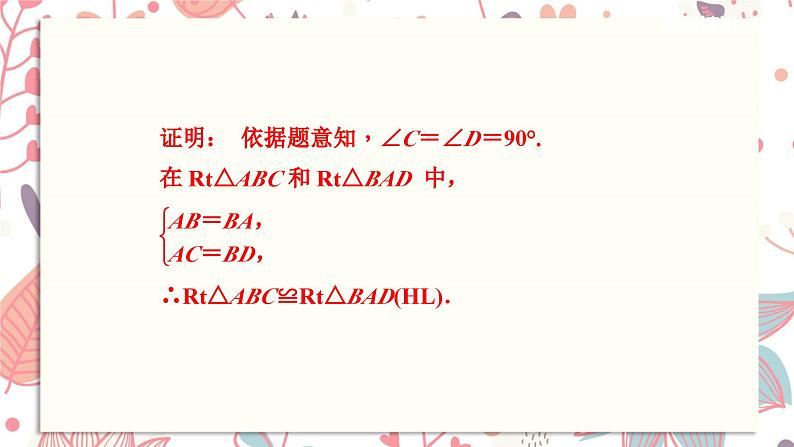 北师大版数学八年级下册 1.6 直角三角形全等的判定(HL)-课件04