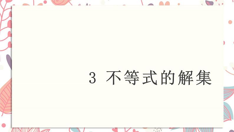 北师大版数学八年级下册 2.3. 不等式的解集课件第1页