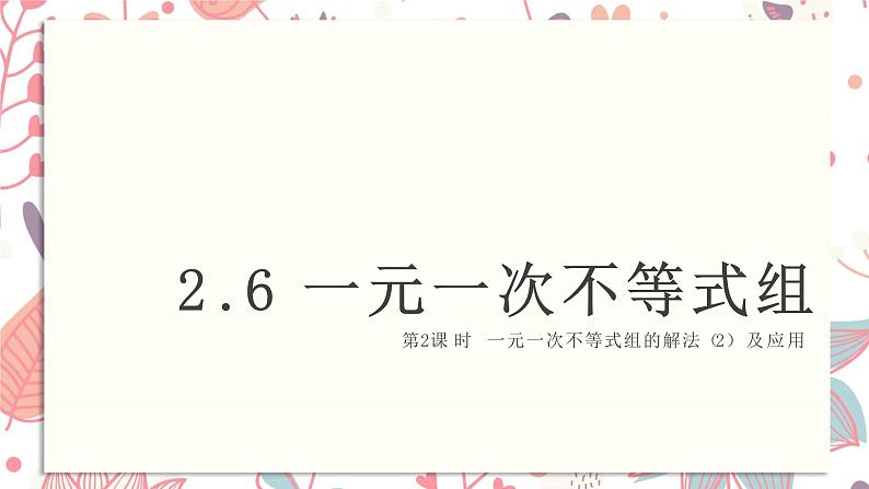 北师大版数学八年级下册 2.6 第2课时  一元一次不等式组的解法（2）及应用-课件01