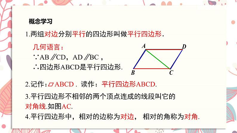 北师大版数学八年级下册 6.1 第1课时 平行四边形边和角的性质-课件07