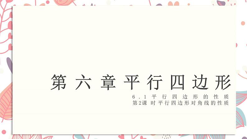 北师大版数学八年级下册 6.1 第2课时 平行四边形对角线的性质-课件第1页