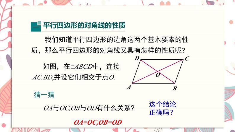 北师大版数学八年级下册 6.1 第2课时 平行四边形对角线的性质-课件第4页