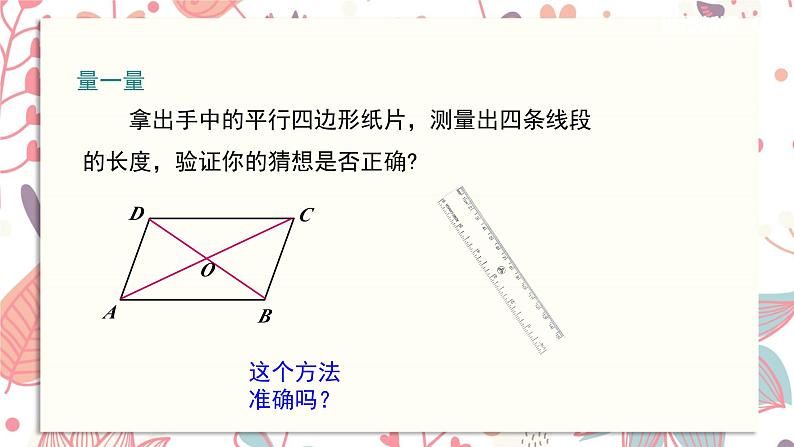 北师大版数学八年级下册 6.1 第2课时 平行四边形对角线的性质-课件第5页