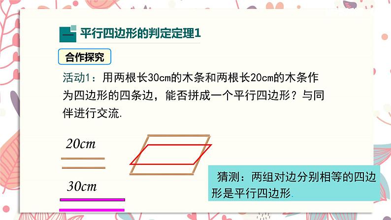 北师大版数学八年级下册 6.2 第1课时 利用四边形边的关系判定平行四边形-课件05