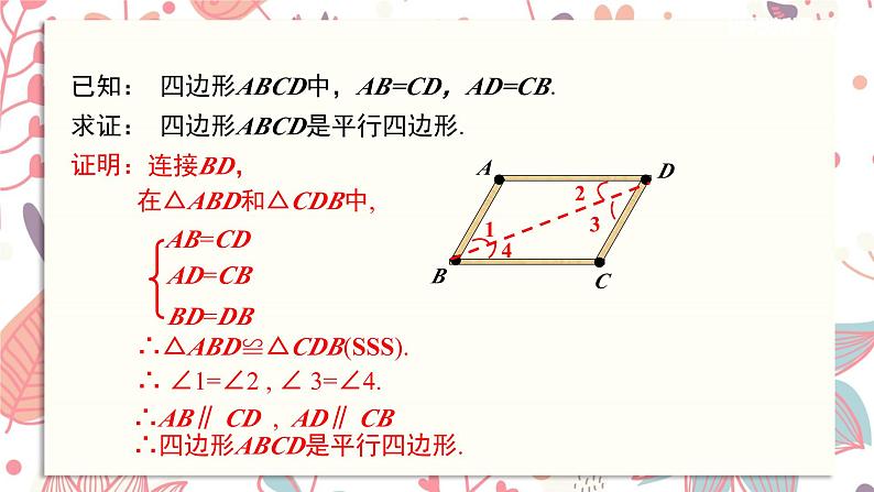 北师大版数学八年级下册 6.2 第1课时 利用四边形边的关系判定平行四边形-课件06