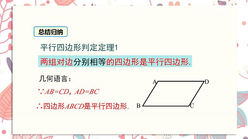 北师大版数学八年级下册 6.2 第1课时 利用四边形边的关系判定平行四边形-课件07