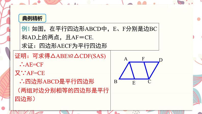 北师大版数学八年级下册 6.2 第1课时 利用四边形边的关系判定平行四边形-课件08