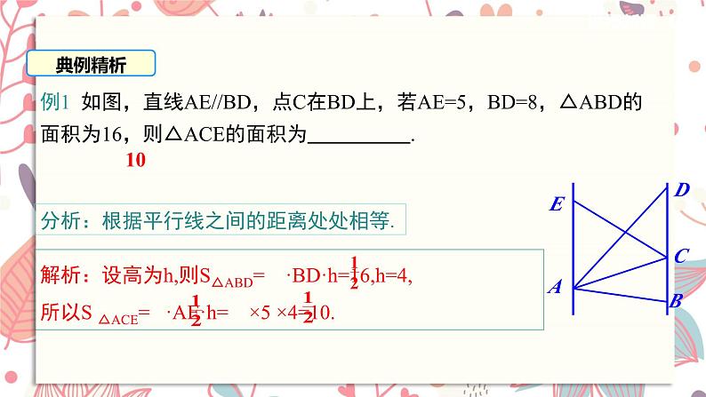 北师大版数学八年级下册 6.2 第3课时 平行线间的距离及平行四边形判定与性质的综合-课件08