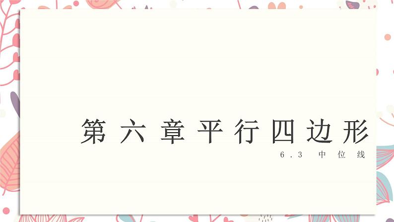 北师大版数学八年级下册 6.3 三角形的中位线课件01