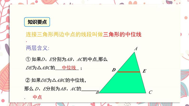 北师大版数学八年级下册 6.3 三角形的中位线课件06