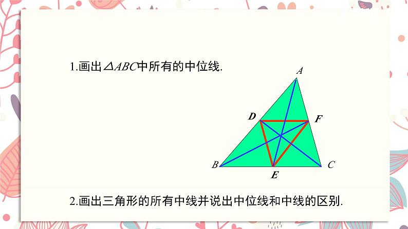 北师大版数学八年级下册 6.3 三角形的中位线课件07