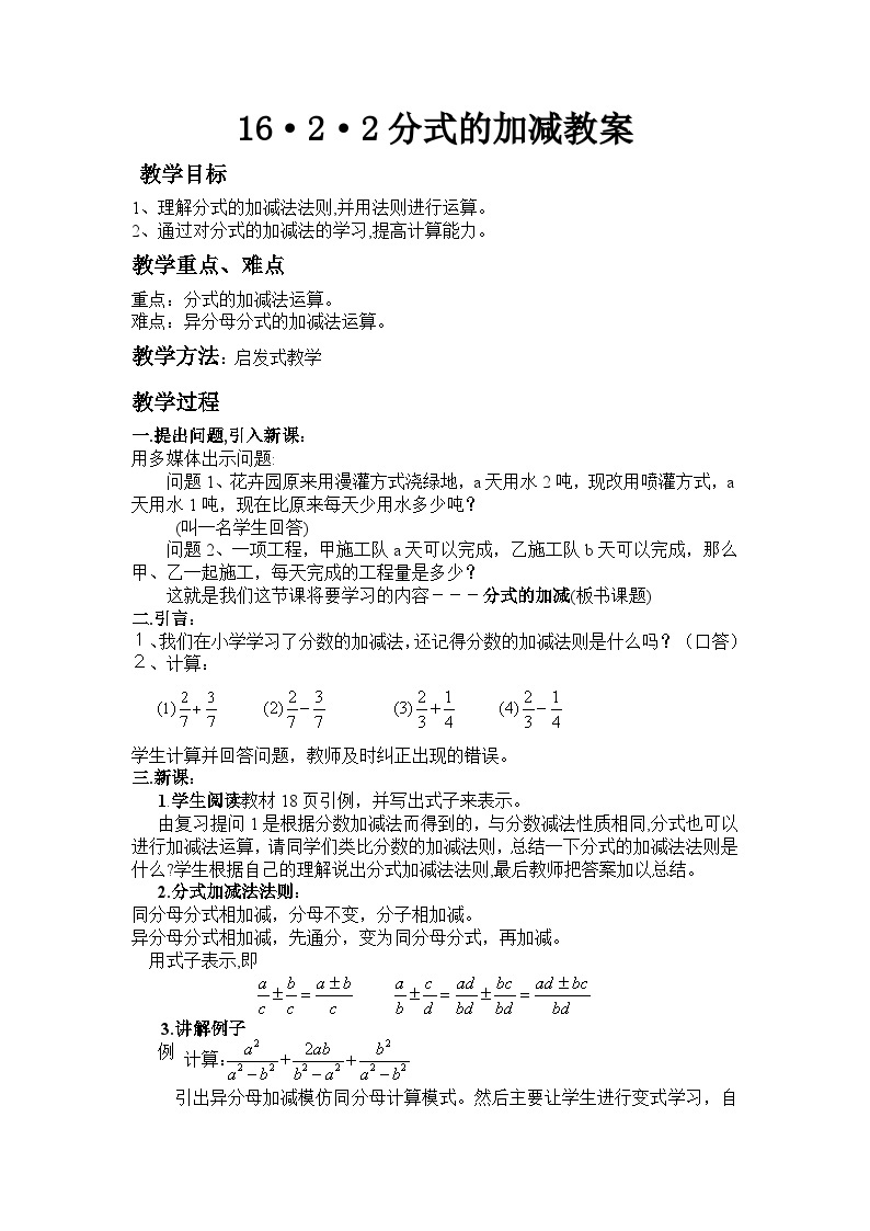 冀教版数学八年级上册12.3分式加减运算法则 教案01