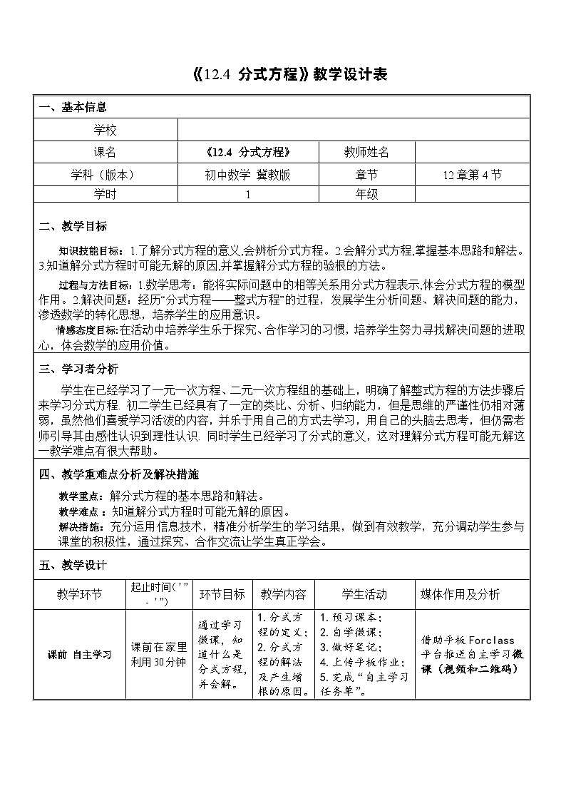 冀教版数学八年级上册12.4 分式方程 教案01