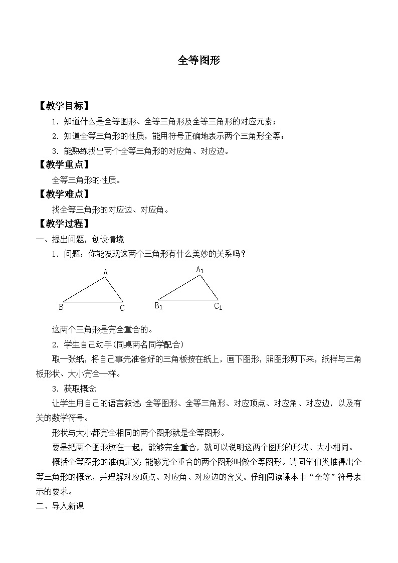 冀教版数学八年级上册13.2 全等图形_ 教案01