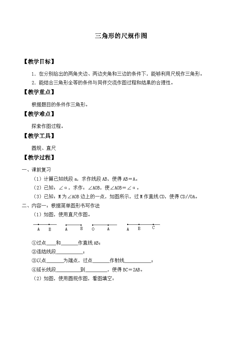 冀教版数学八年级上册13.4 三角形的尺规作图_2 教案01