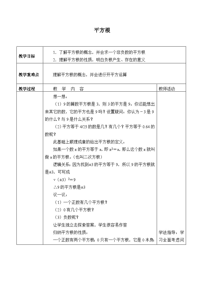 冀教版数学八年级上册14.1 平方根_ 教案01