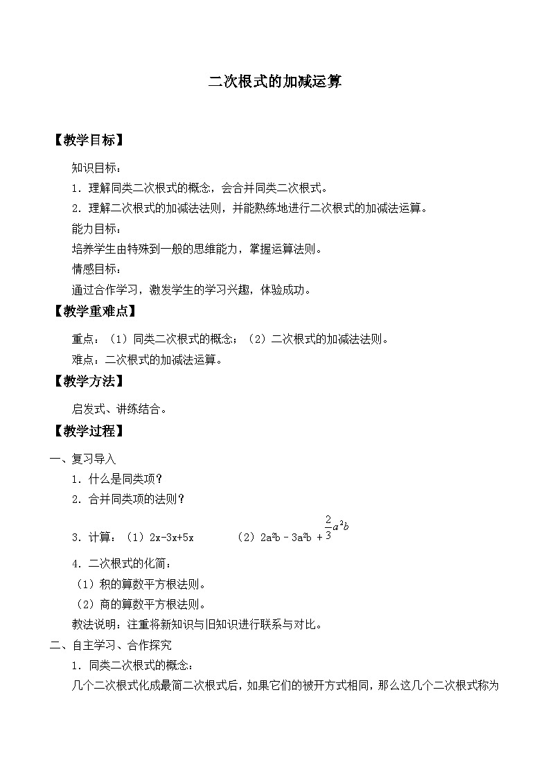 冀教版数学八年级上册15.3二次根式的加减运算_ 教案01