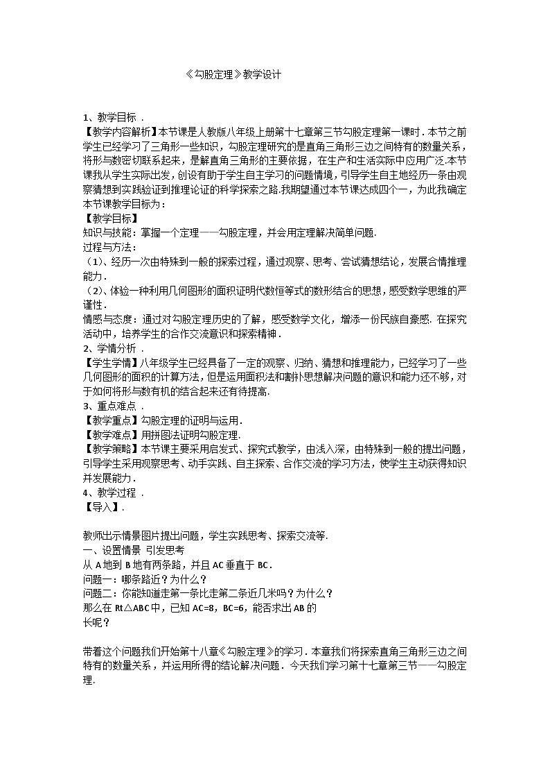 冀教版数学八年级上册17.3 勾股定理（通用）(1) 教案01