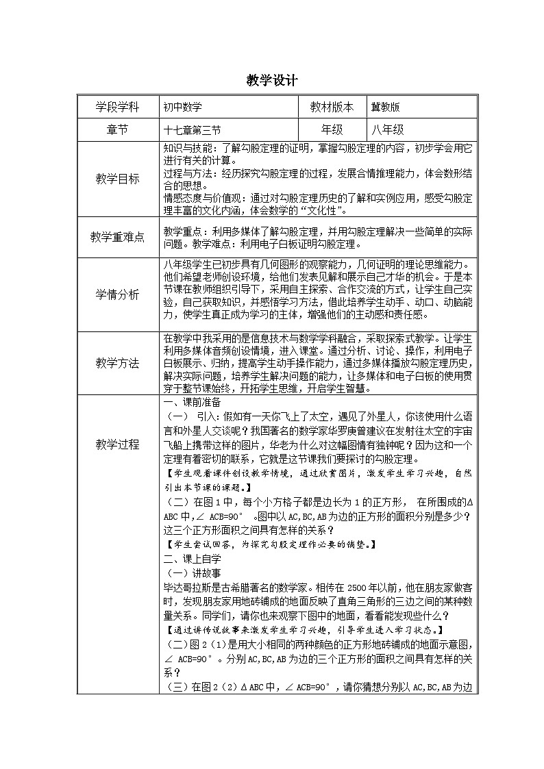 冀教版数学八年级上册17.3勾股定理(2) 教案01
