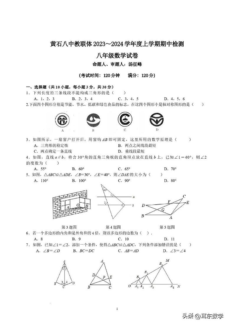 黄石八中教联体2023-2024学年八上期中数学试卷（含答案）03