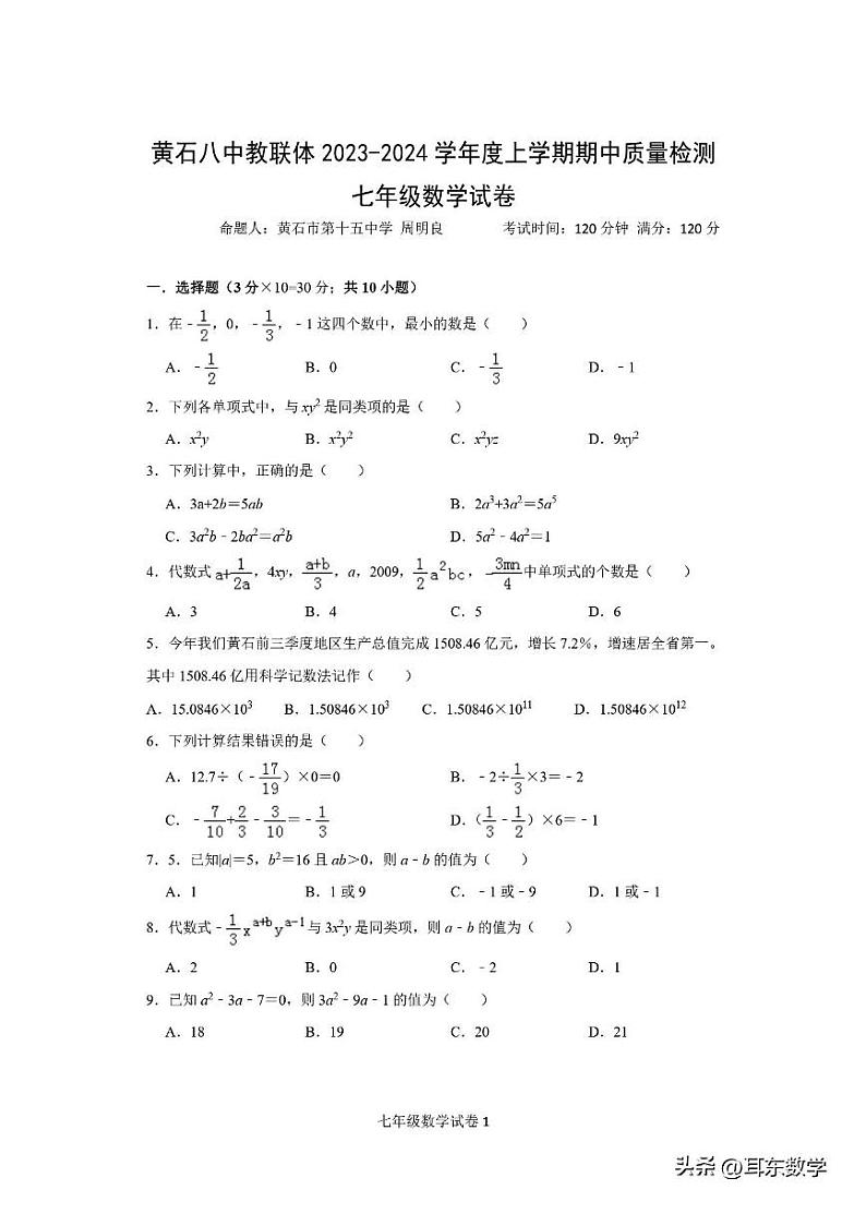 黄石八中教联体2023-2024学年七上期中数学试卷（含答案）02