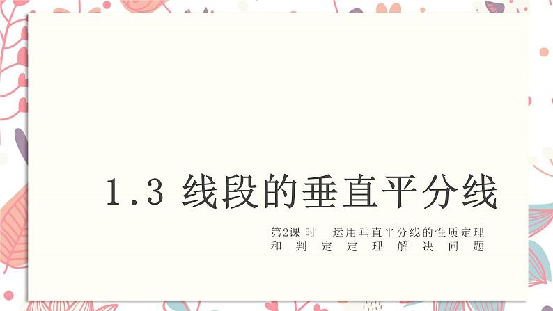 北师大版数学八年级下册 1.3 第2课时 垂直平分线的性质定理和判定理定解决问题-课件01