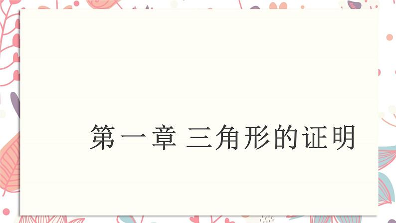 北师大版数学八年级下册 1.5 勾股定理及逆定理的证明方法-课件01