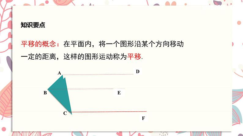 北师大版数学八年级下册 3.1 第1课时  平移的认识及性质-课件05