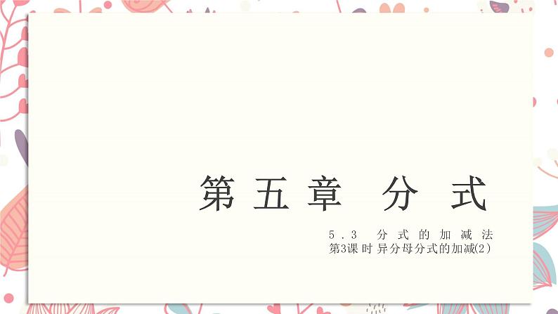 北师大版数学八年级下册 5.3 第3课时 异分母分式的加减(2)-课件01