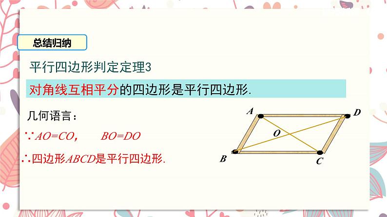 北师大版数学八年级下册 6.2 第2课时 利用四边形对角线的性质判定-课件06