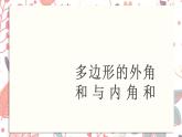 北师大版数学八年级下册 6.4  第1课时 多边形的内角和-课件