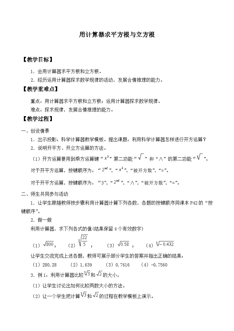 冀教版数学八年级上册14.5用计算器求平方根与立方根_2 教案01