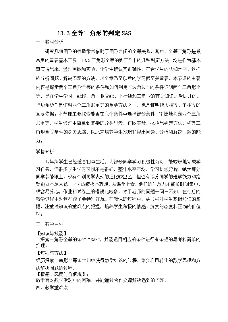 冀教版数学八年级上册SAS 教案01