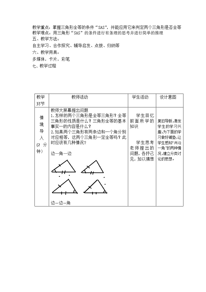 冀教版数学八年级上册SAS 教案02