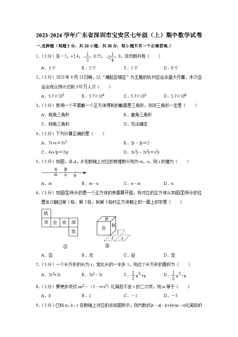 广东省深圳市宝安区2023-2024学年七年级上学期期中数学试卷01