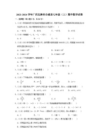 广西北海市合浦县2023-2024学年七年级上学期期中数学试卷