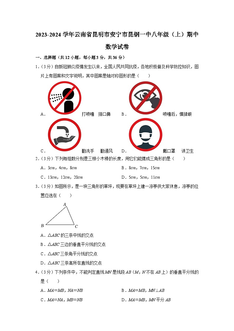 云南省昆明市安宁市昆钢第一中学2023-2024学年八年级 上学期期中数学试卷第1页